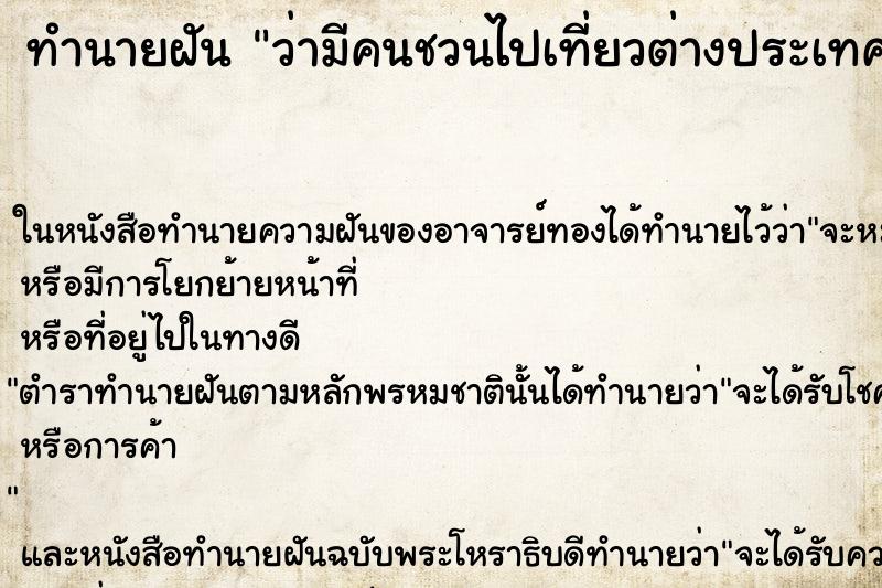 ทำนายฝันทำนายฝันว่ามีคนชวนไปเที่ยวต่างประเทศ